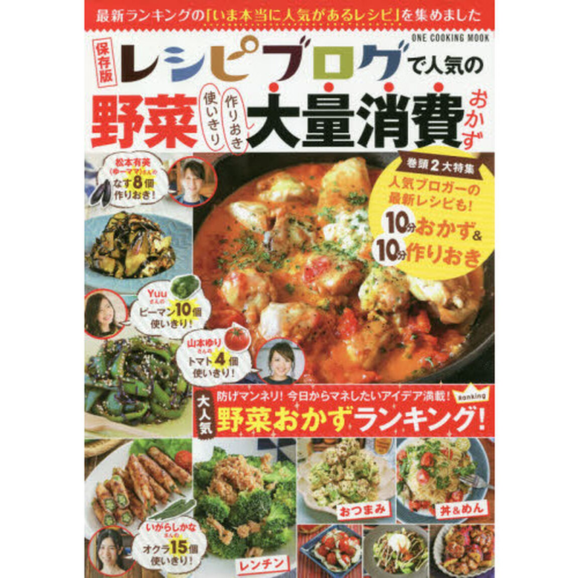 レシピブログで人気の野菜使いきり作りおき大量消費おかず　保存版