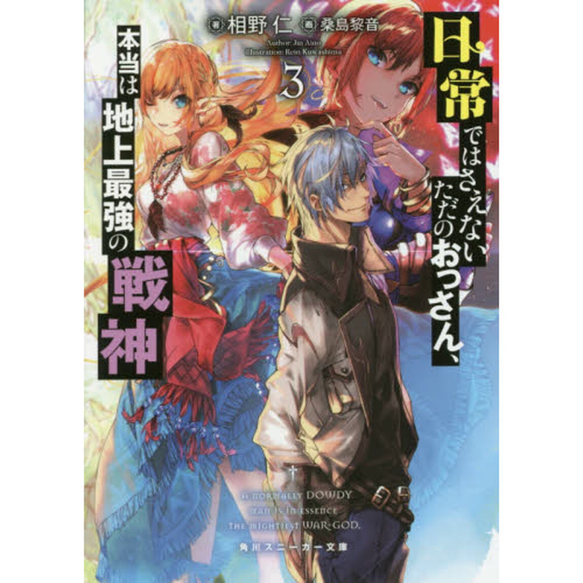 日常ではさえないただのおっさん、本当は地上最強の戦神　３