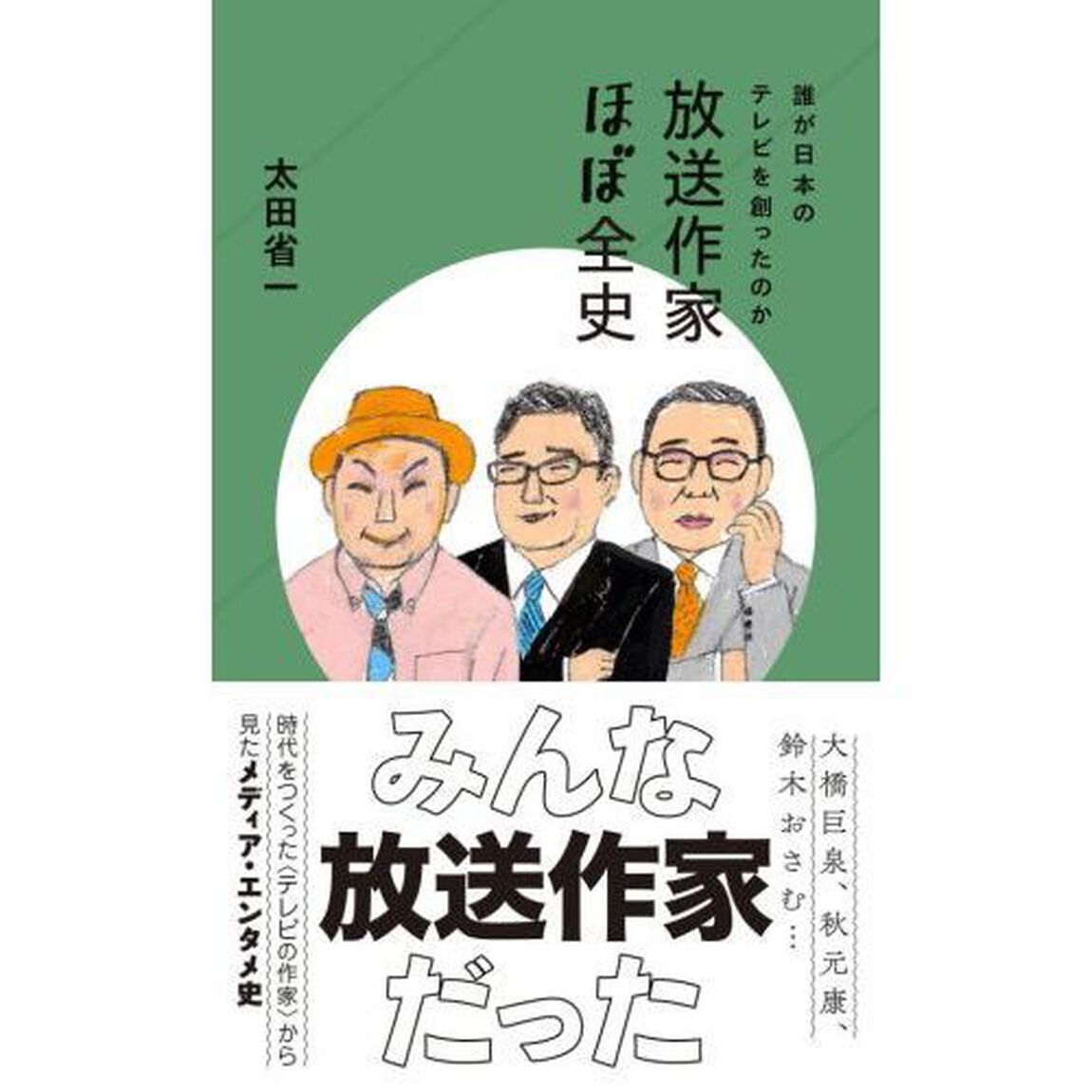 放送作家ほぼ全史　誰が日本のテレビを創ったのか