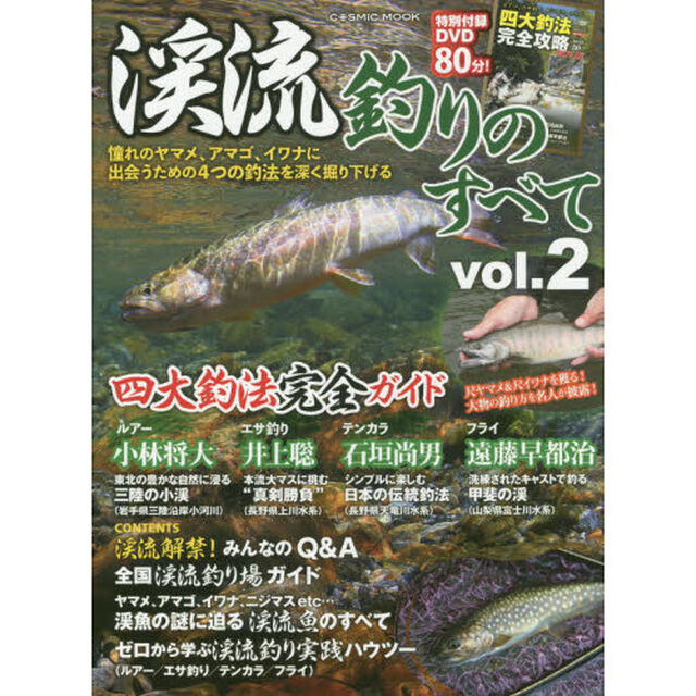 渓流釣りのすべて　ｖｏｌ．２「憧れのヤマメ、アマゴ、イワナに出会うための４つの釣法を深く掘り下げる」