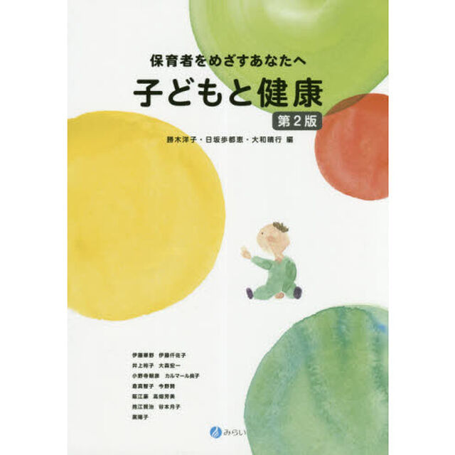 子どもと健康　保育者をめざすあなたへ「第２版」