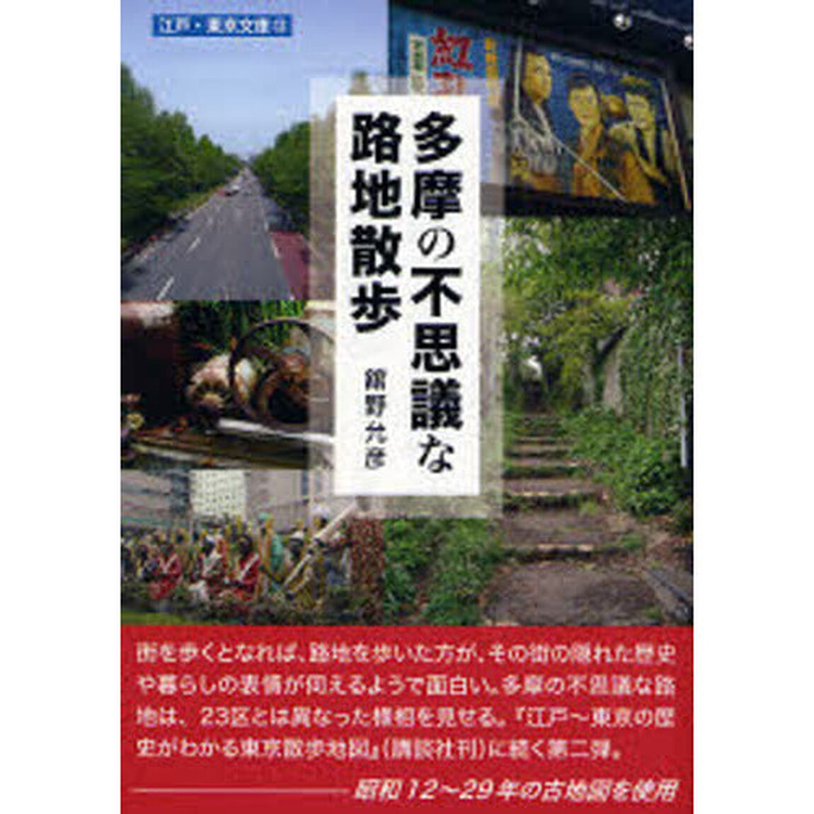 多摩の不思議な路地散歩