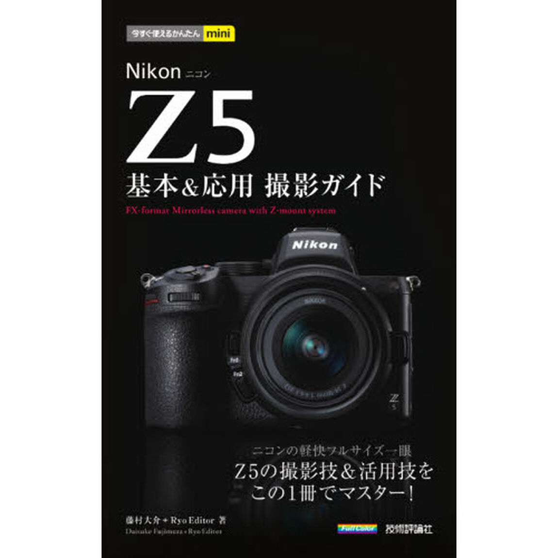 Ｎｉｋｏｎ　Ｚ５基本＆応用撮影ガイド