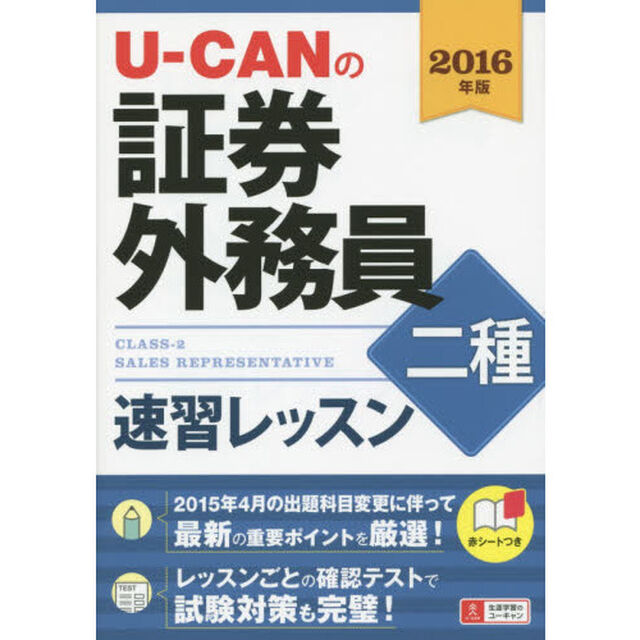 Ｕ－ＣＡＮの証券外務員二種速習レッスン　２０１６年版