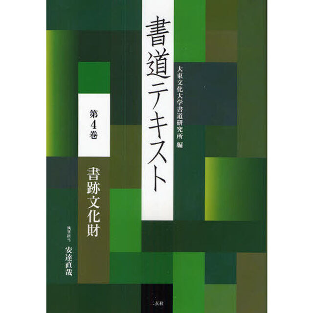 書道テキスト　第４巻「書跡文化財」