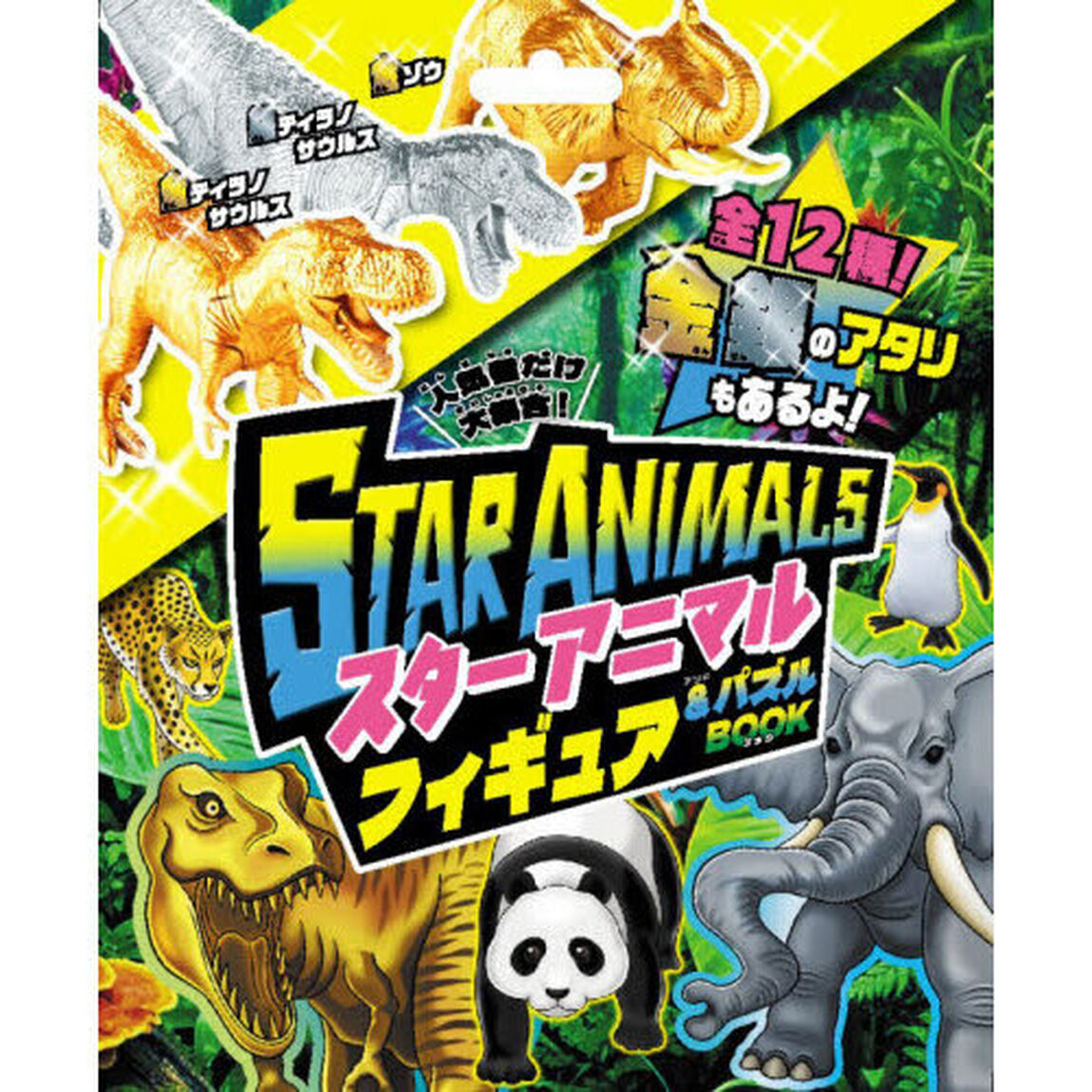 スターアニマルフィギュア＆パズルＢＯＯＫ