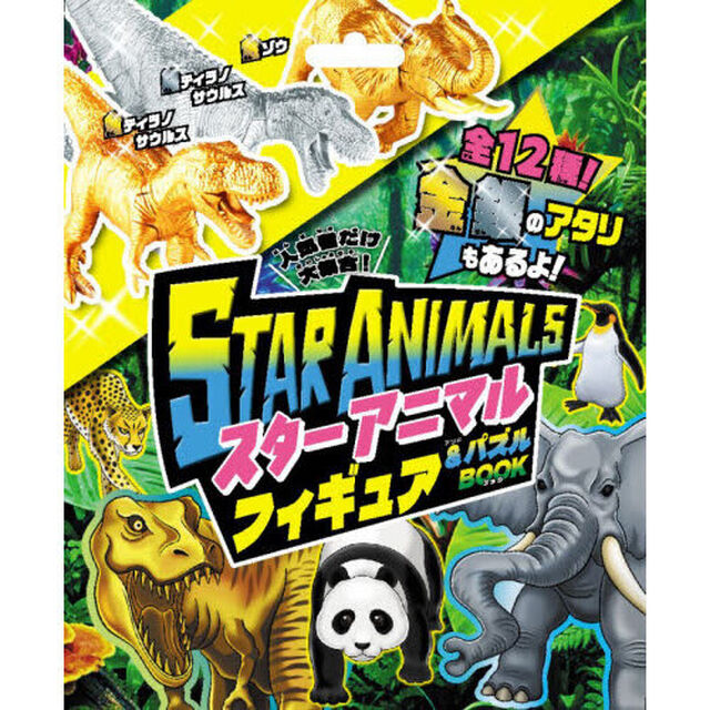 スターアニマルフィギュア＆パズルＢＯＯＫ