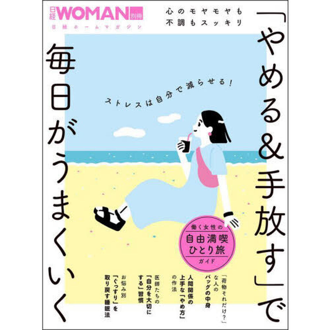 「やめる＆手放す」で毎日がうまくいく　心のモヤモヤも不調もスッキリ