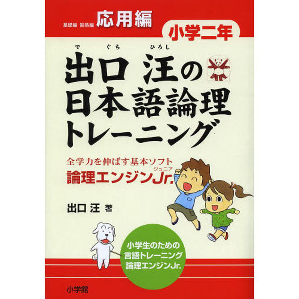 出口汪の日本語論理トレーニング　論理エンジンＪｒ．　小学２年応用編