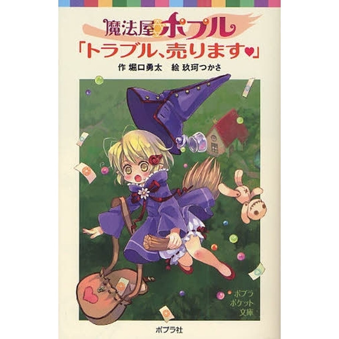 魔法屋ポプル「トラブル、売ります〓」