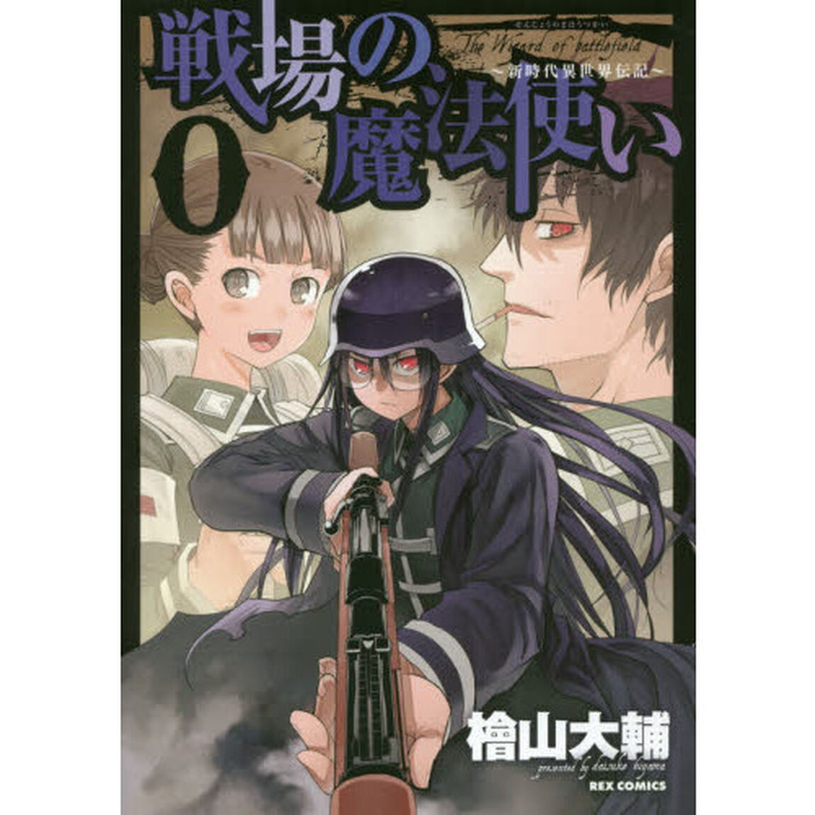 戦場の魔法使い　　　０