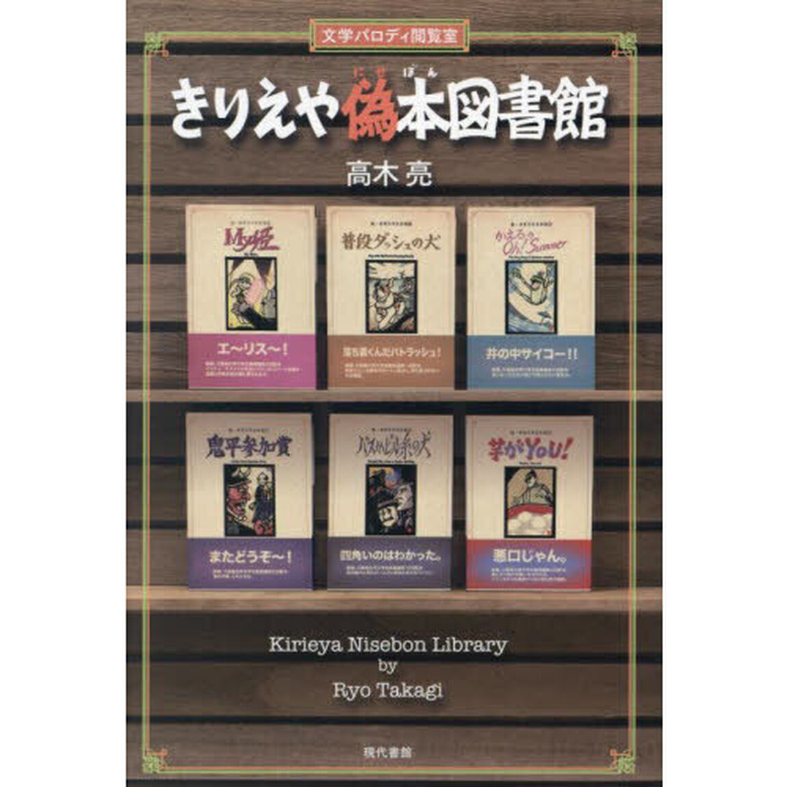 きりえや偽本図書館　文学パロディ閲覧室