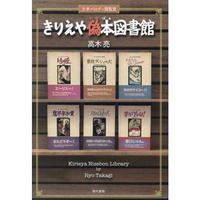 きりえや偽本図書館　文学パロディ閲覧室