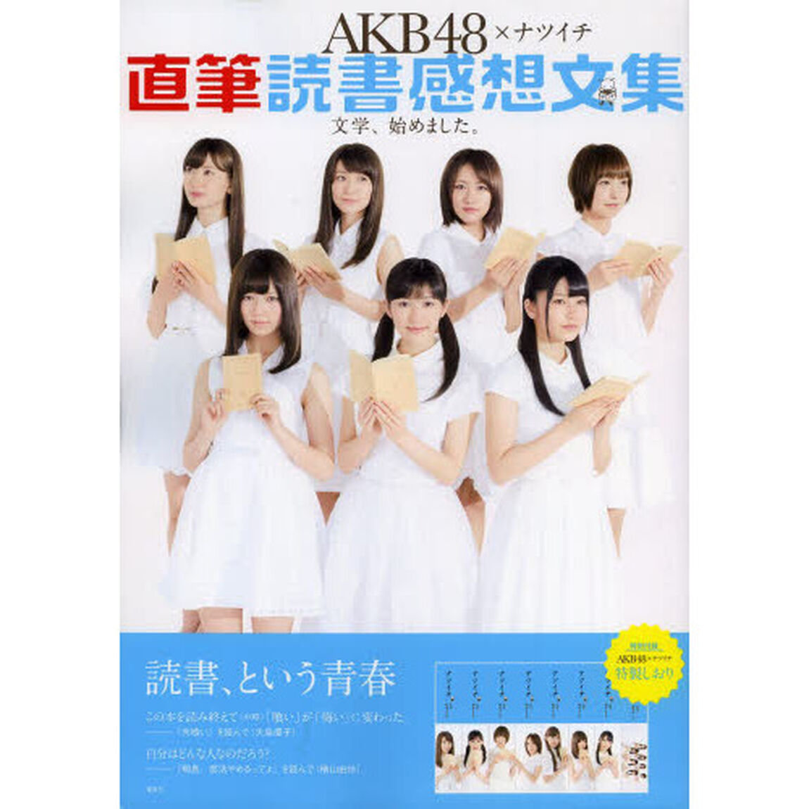 ＡＫＢ４８&times;ナツイチ直筆読書感想文集　文学、始めました。