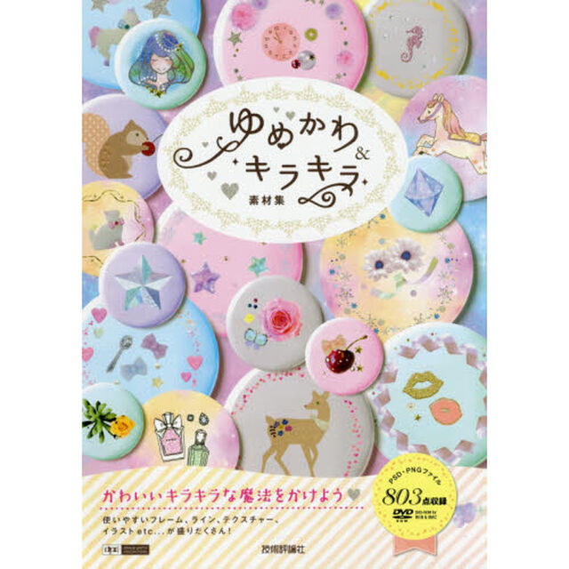 ゆめかわ＆キラキラ素材集