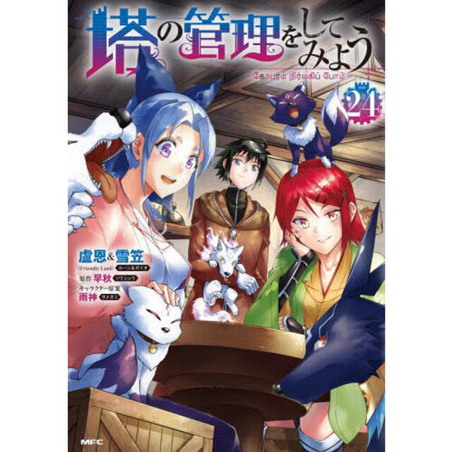 塔の管理をしてみよう 24