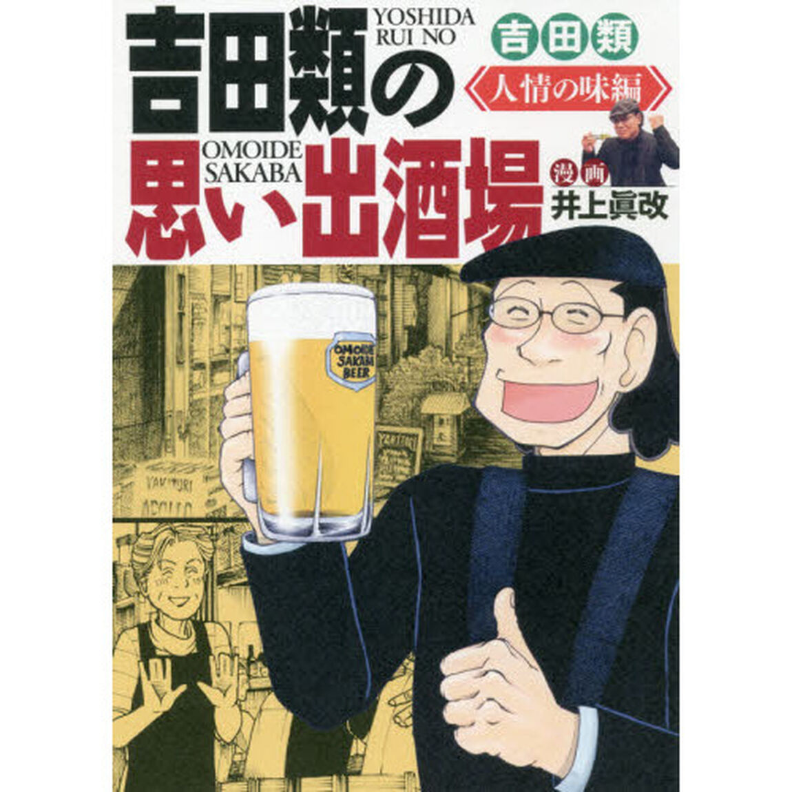 吉田類の思い出酒場　人情の味編