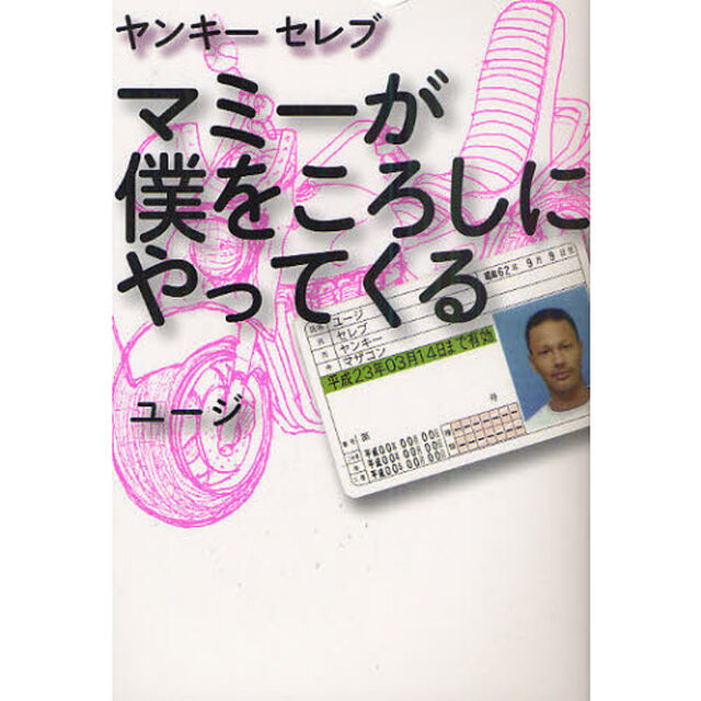 マミーが僕をころしにやってくる　ヤンキーセレブ