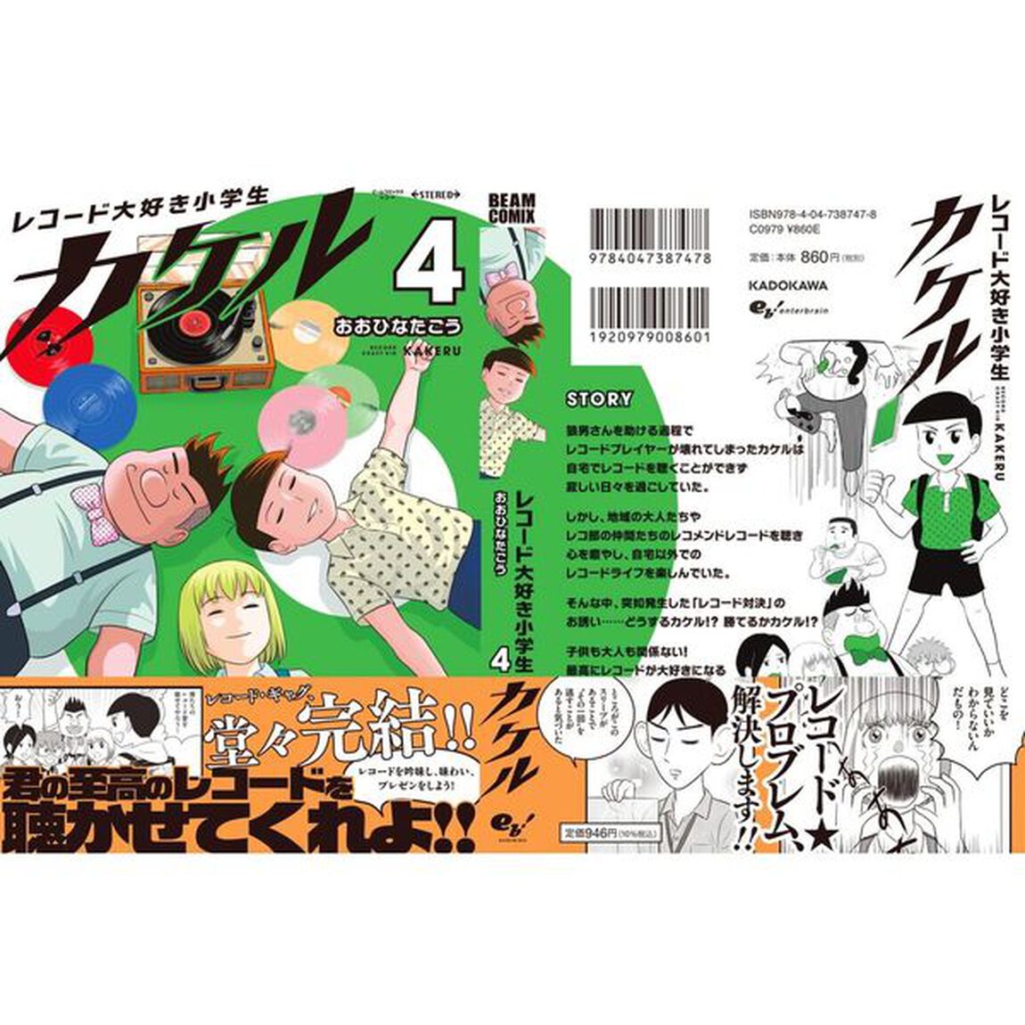 レコード大好き小学生カケル　４