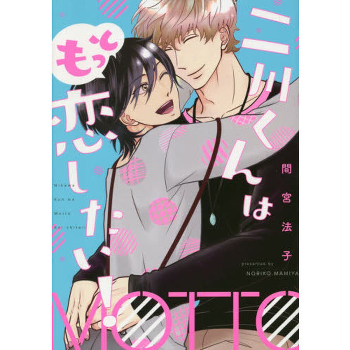 二川くんはもっと恋したい！