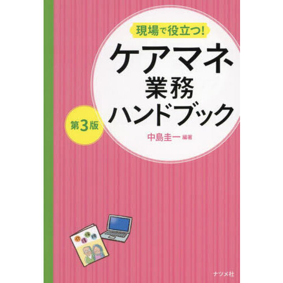現場で役立つ！ケアマネ業務ハンドブック「第３版」