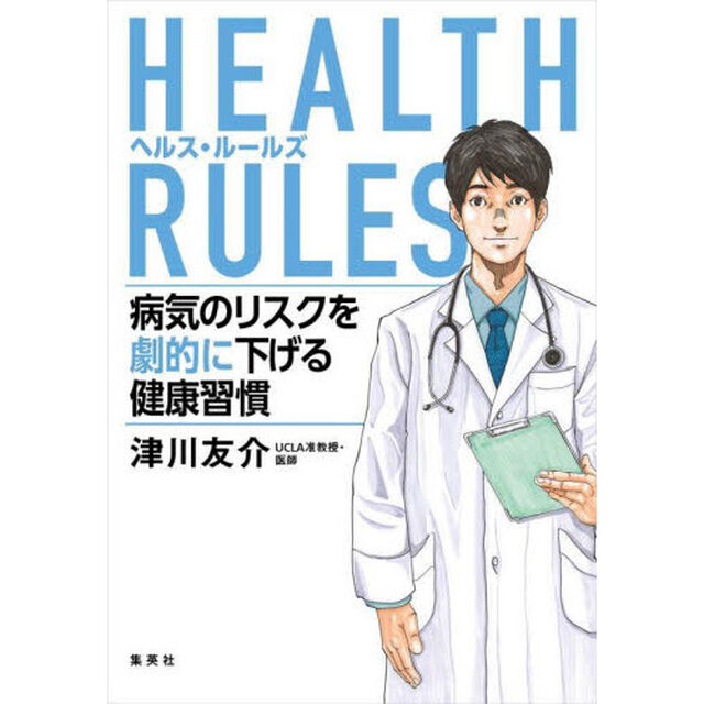 ＨＥＡＬＴＨ　ＲＵＬＥＳ　病気のリスクを劇的に下げる健康習慣