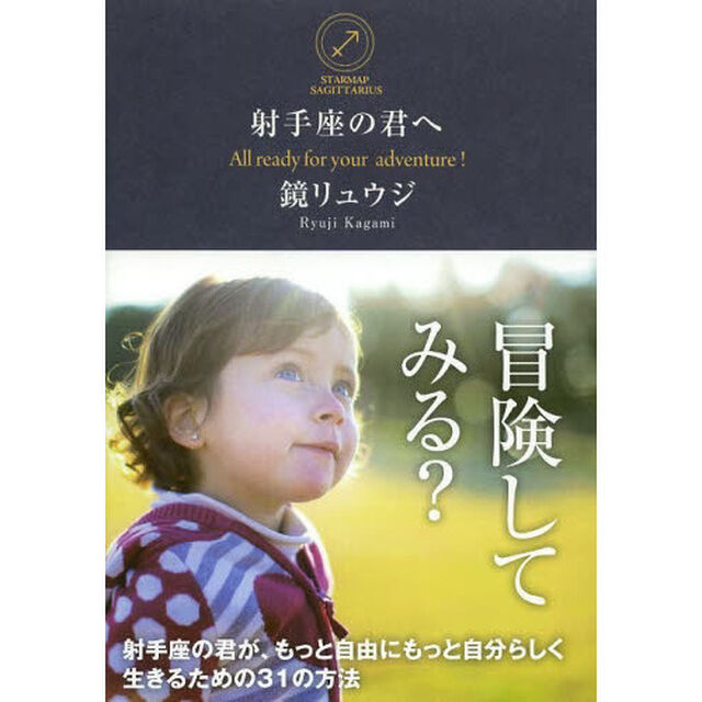 射手座の君へ　Ａｌｌ　ｒｅａｄｙ　ｆｏｒ　ｙｏｕｒ　ａｄｖｅｎｔｕｒｅ！