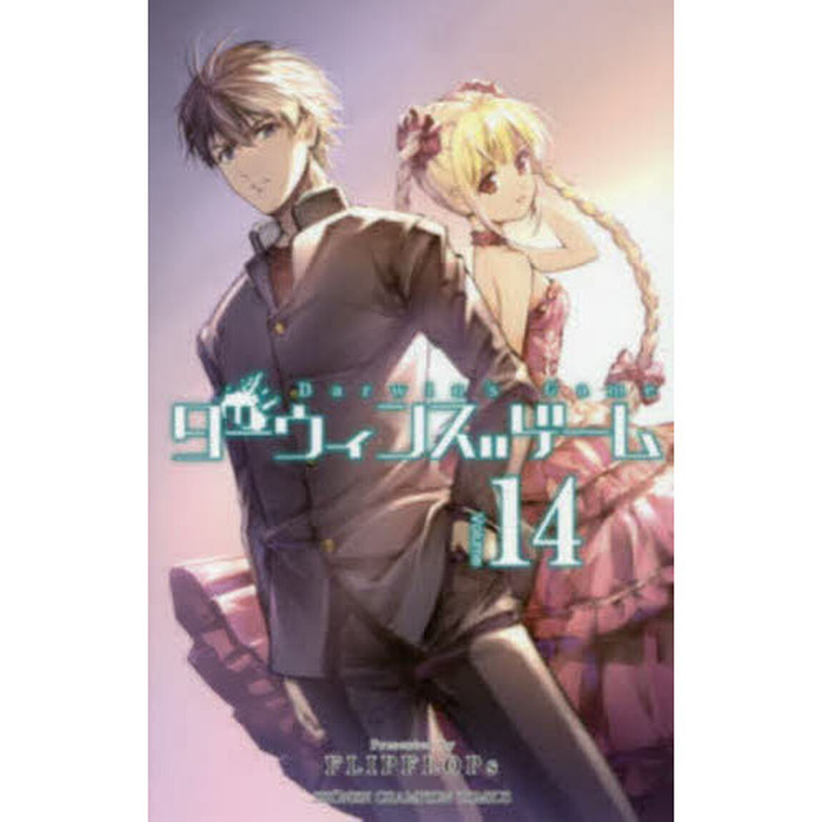 ダーウィンズゲーム　１４