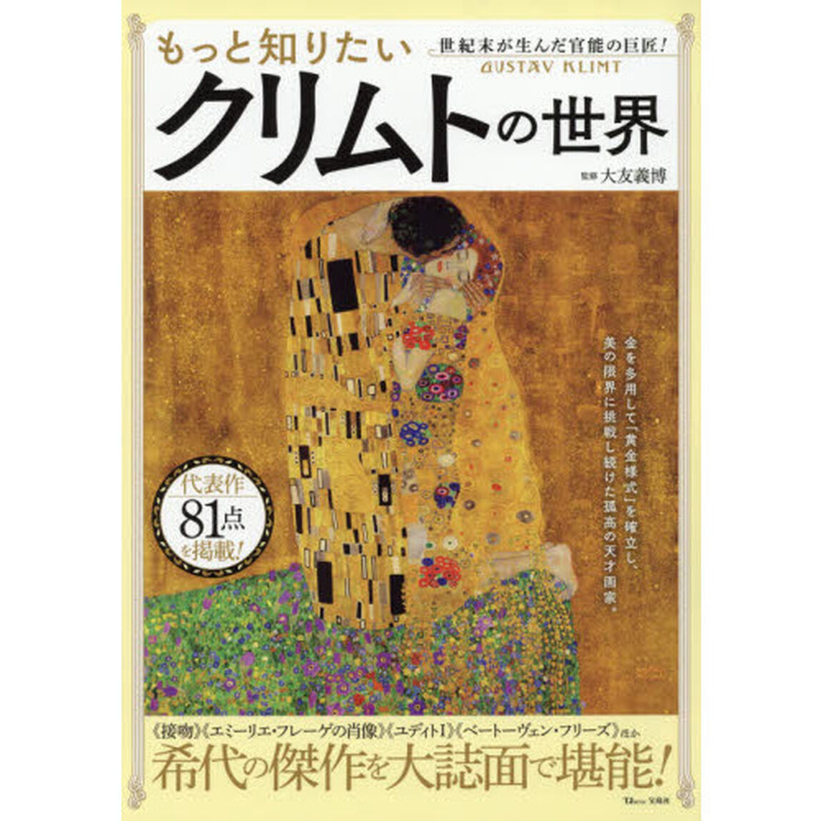 もっと知りたいクリムトの世界