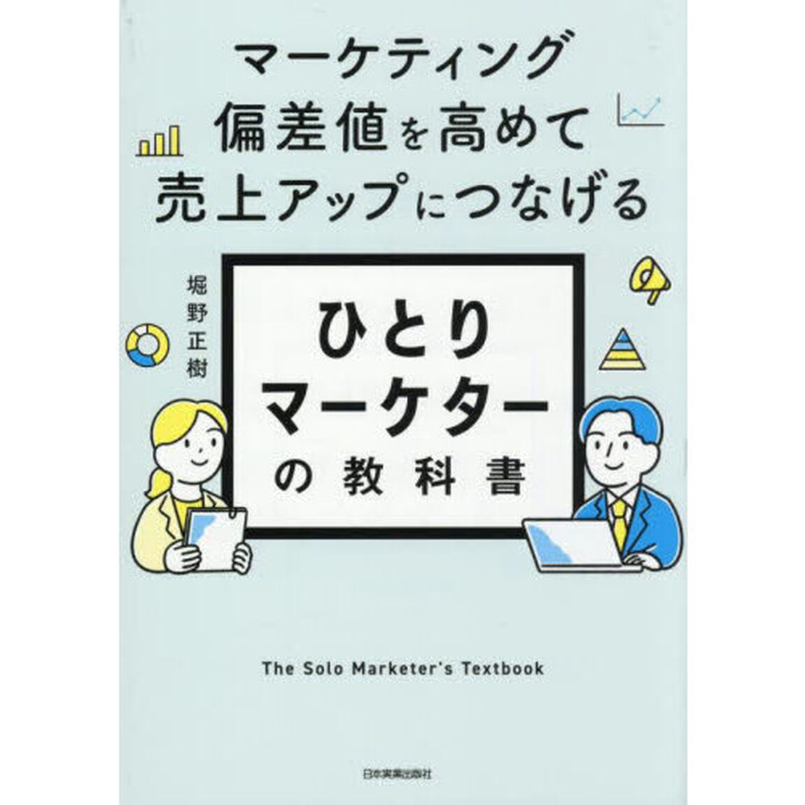 ひとりマーケターの教科書　マーケティング偏差値を高めて売上アップにつなげる