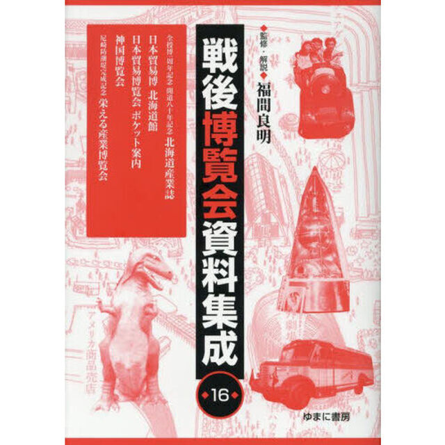 戦後博覧会資料集成　１６「全授博一周年記念開道八十年記念北海道産業誌　日本貿易博北海道館　日本貿易博覧会ポケット案内　神国博覧会　尼崎防潮堤完成記念栄える産業博覧会」