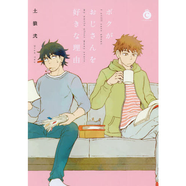 ボクがおじさんを好きな理由