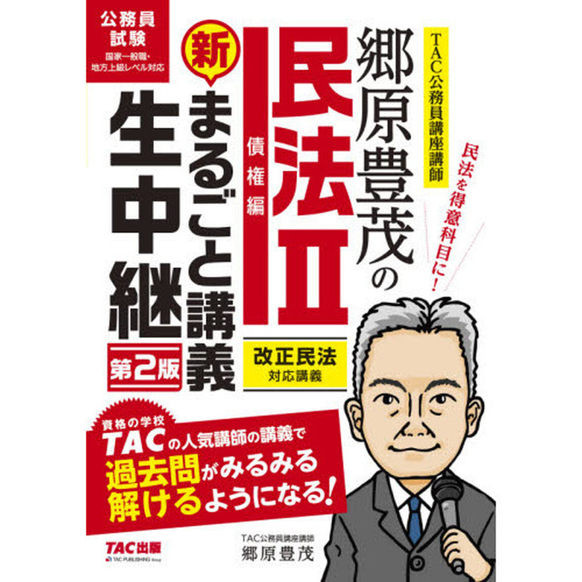郷原豊茂の民法２債権編新まるごと講義生中継　公務員試験「第２版」