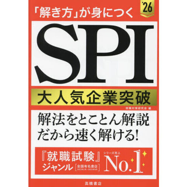 「解き方」が身につくＳＰＩ大人気企業突破　&rsquo;２６年度版