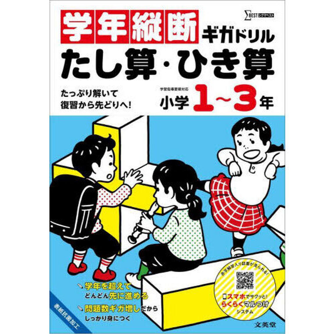 学年縦断ギガドリルたし算・ひき算小学１〜３年