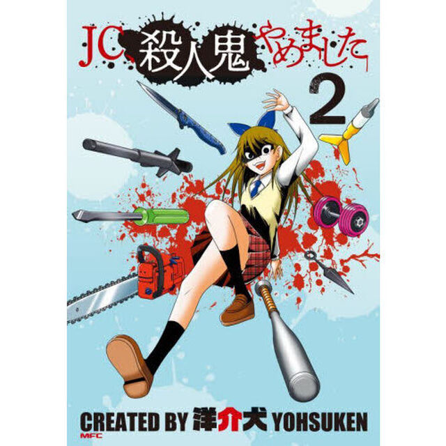 ＪＣ、殺人鬼やめました　２