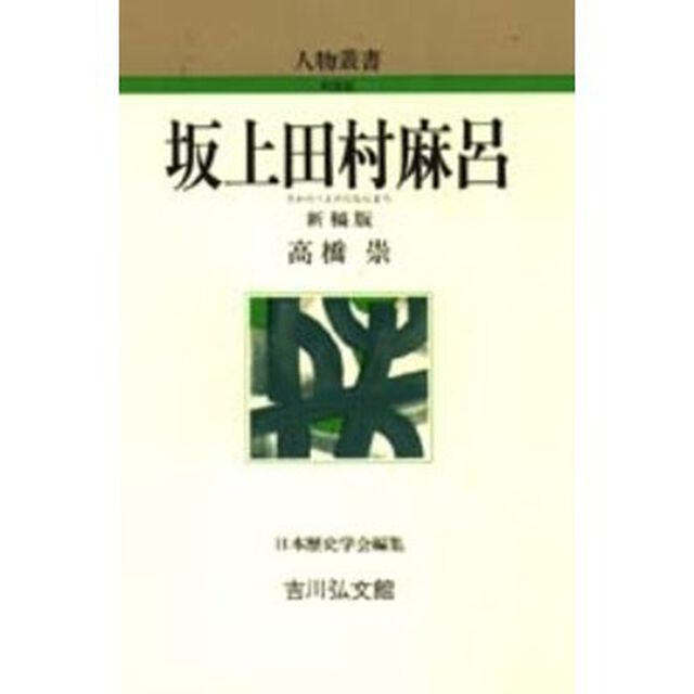 坂上田村麻呂「新稿版」