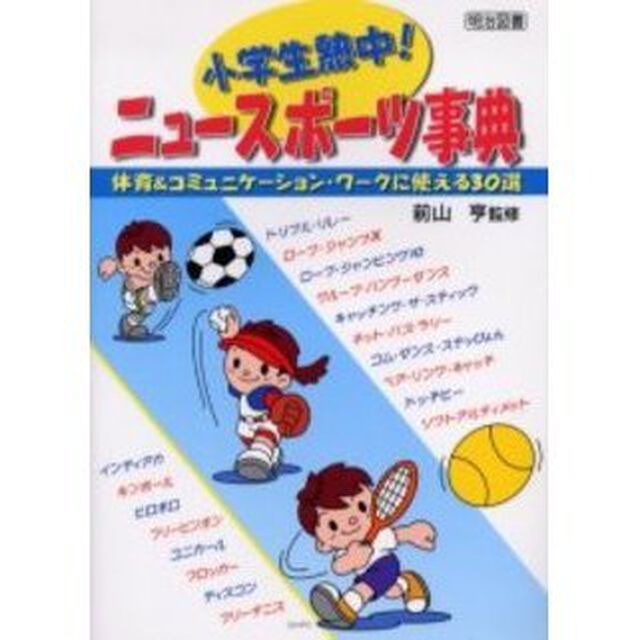 小学生熱中！ニュースポーツ事典　体育＆コミュニケーション・ワークに使える３０選