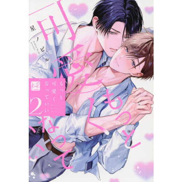 もっと可愛くなっていい　２