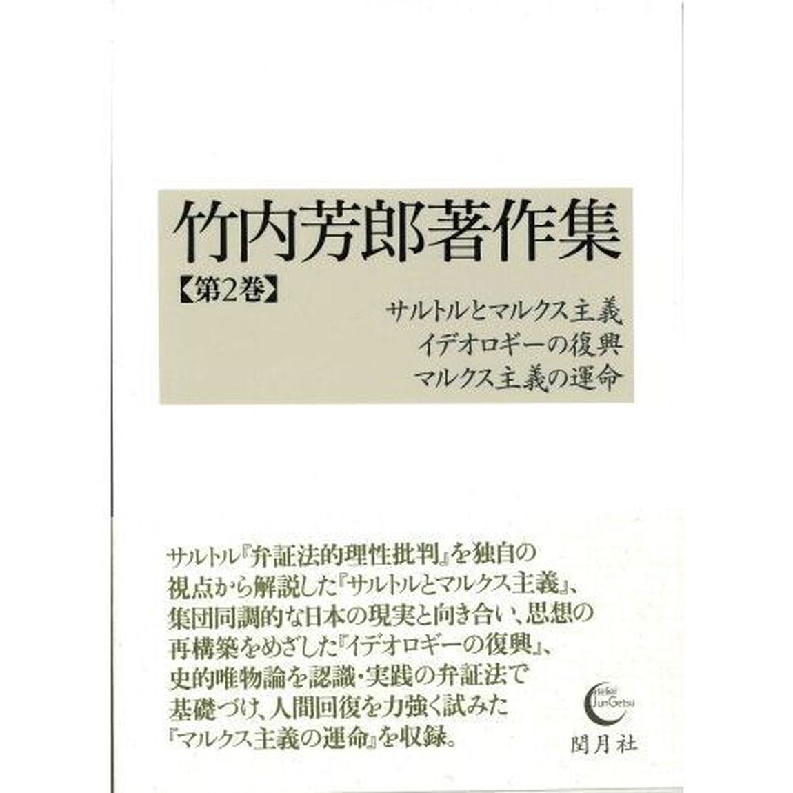 竹内芳郎著作集　第２巻「サルトルとマルクス主義／イデオロギーの復興／マルクス主義の運命」
