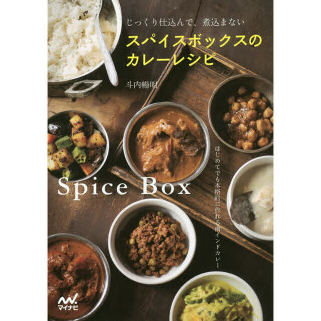 じっくり仕込んで、煮込まないスパイスボックスのカレーレシピ　はじめてでも本格的に作れる南インドカレー
