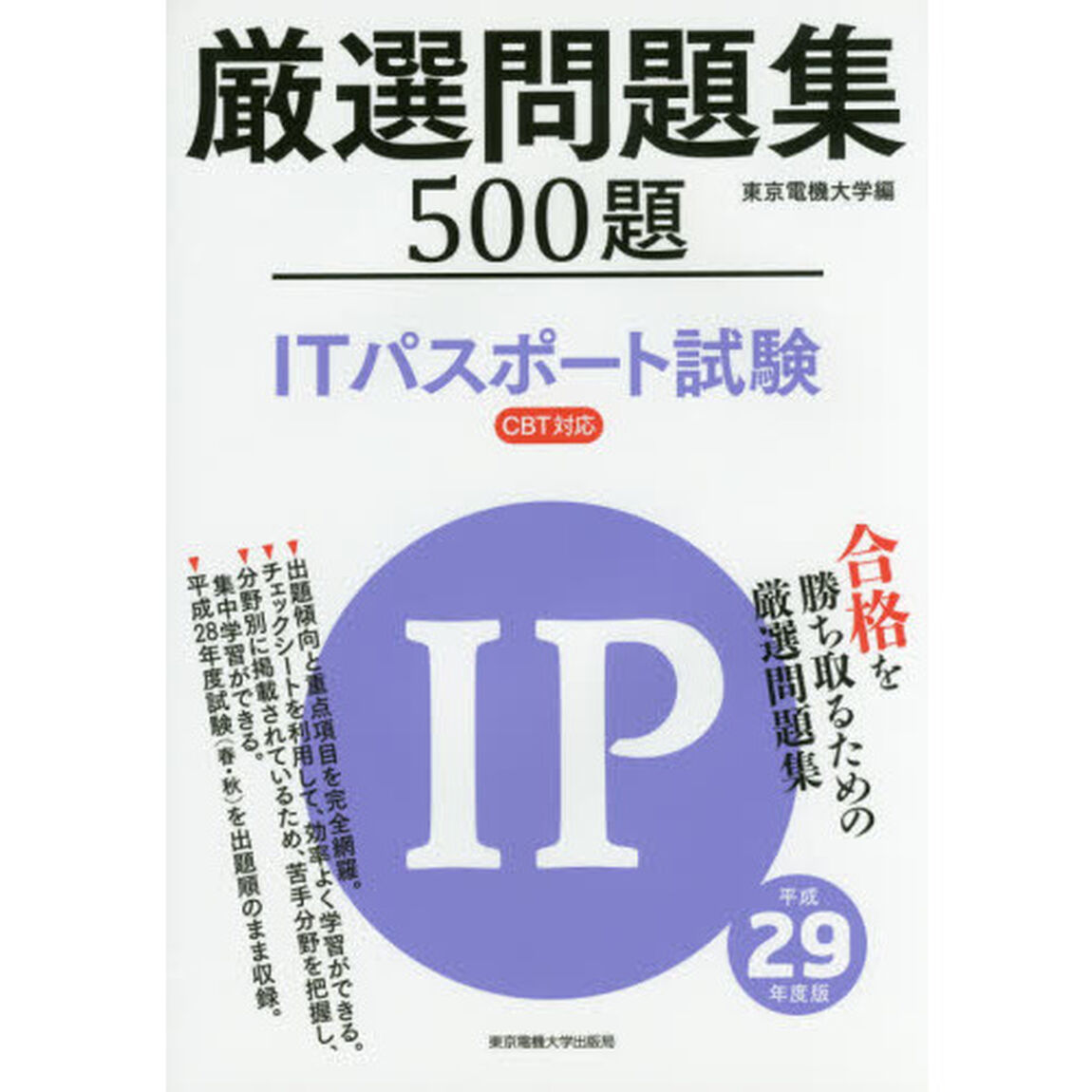 厳選問題集５００題ＩＴパスポート試験　平成２９年度版