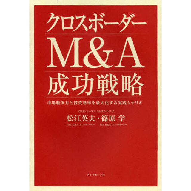 クロスボーダーＭ＆Ａ成功戦略　市場競争力と投資効率を最大化する実践シナリオ