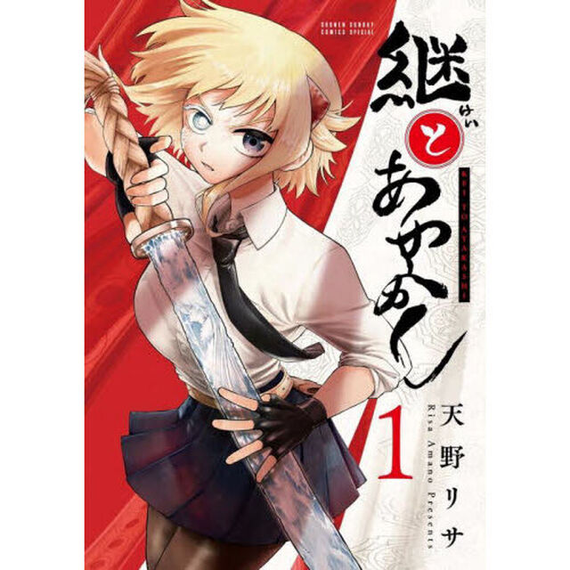 継とあやかし　１