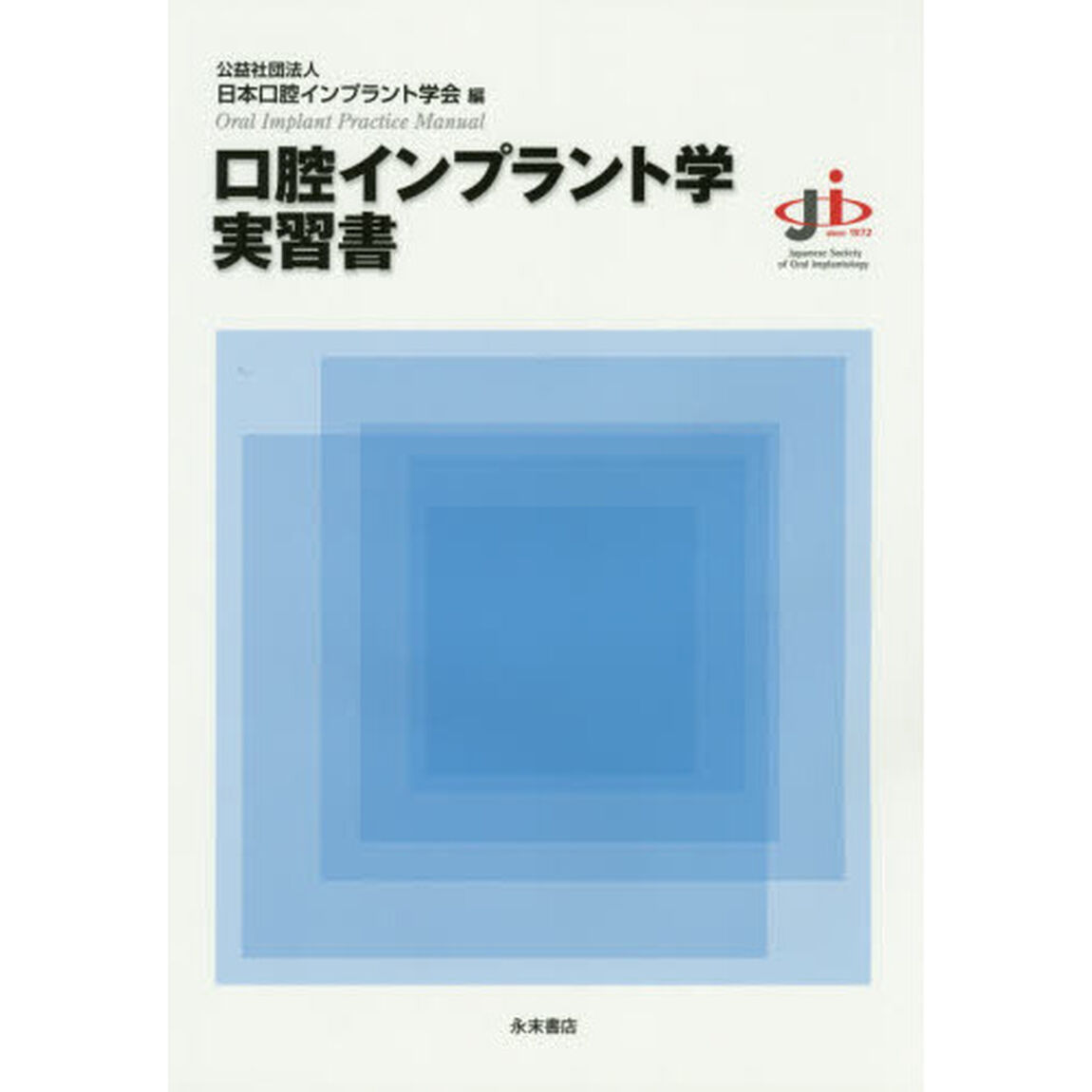 口腔インプラント学実習書