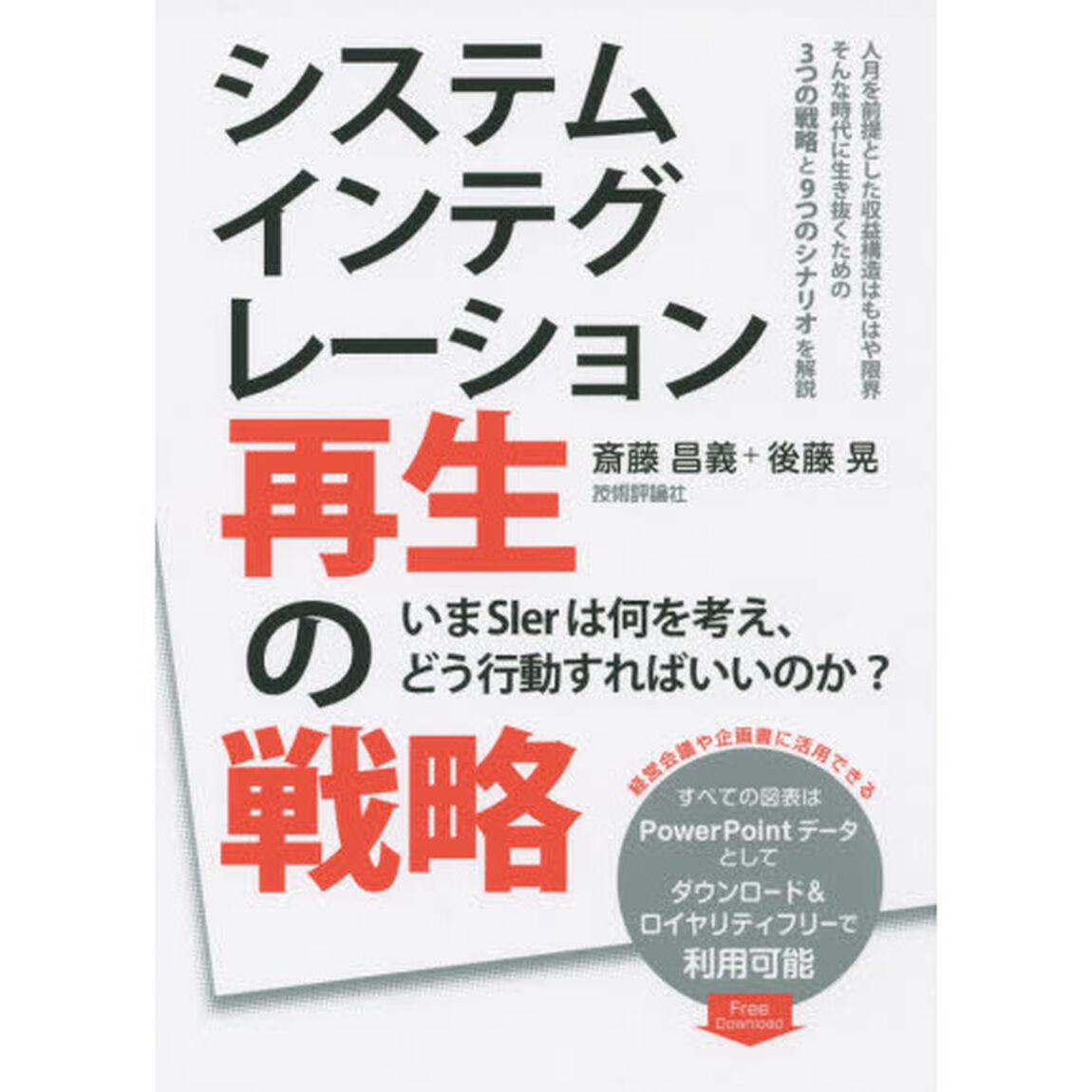 システムインテグレーション再生の戦略　いまＳＩｅｒは何を考え、どう行動すればいいのか？