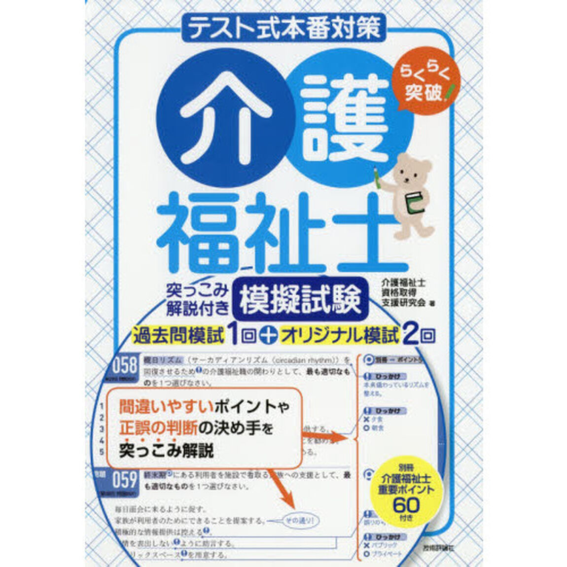 らくらく突破テスト式本番対策介護福祉士　突っこみ解説付き模擬試験過去問模試１回＋オリジナル模試２回　〔２０１９〕
