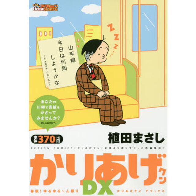 かりあげクンＤＸ　春眠！ゆるゆる〜ん祭り