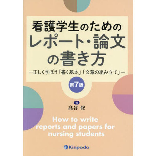 看護学生のためのレポート・論文の書き方　正しく学ぼう「書く基本」「文章の組み立て」「第７版」
