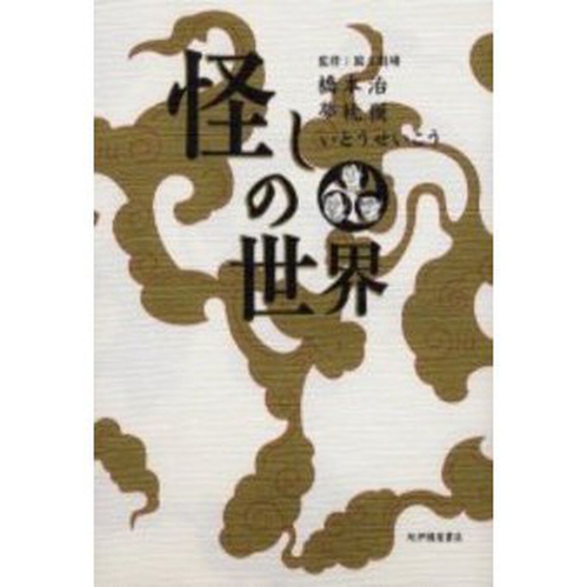 怪しの世界